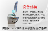 美国xtrac-308准分子激光治疗系统